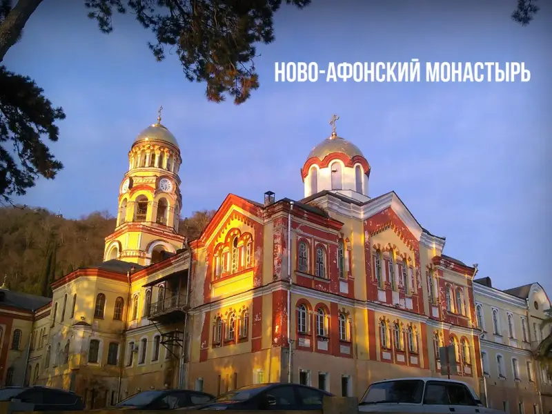 Через Гагру в Новый Афон (из Сочи)