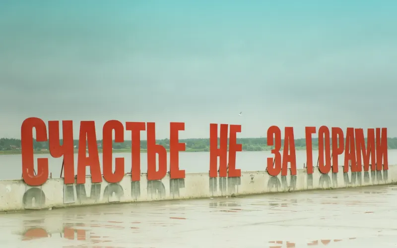 Небанально по Перми — от «Власти» до «Счастья»